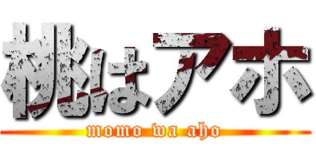 桃はアホ (momo wa aho)