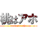 桃はアホ (momo wa aho)