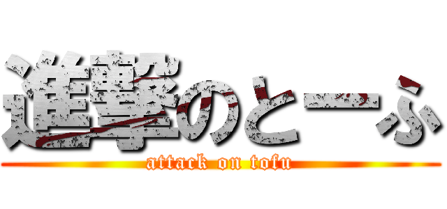 進撃のとーふ (attack on tofu)