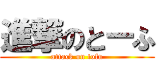 進撃のとーふ (attack on tofu)
