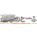 進撃のとーふ (attack on tofu)