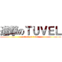 進撃のＴＵＶＥＬ (attack on tuvel)
