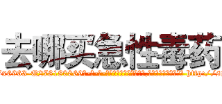 去哪买急性毒药 (去哪买急性毒药【电-186x2687x6963-Q278180069元-吉-药-业】我们做的是长期生意,靠的是老客户长期支持 http://sngk.net/b9DdPR
)