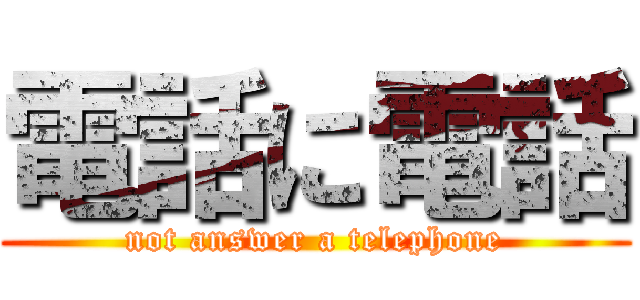 電話に電話 (not answer a telephone)