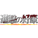 進擊の好康 (Multiple choice)