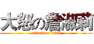 大怒の詹淑莉 (attack on titan)