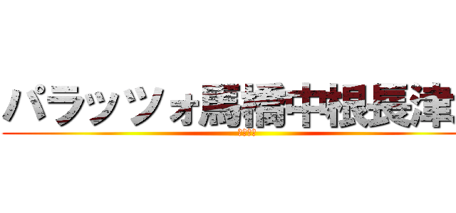 パラッツォ馬橋中根長津店 (新台入替)