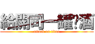 給開司一罐啤酒 (attack on titan)