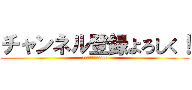 チャンネル登録よろしく！ (体のことはわかったかな？)