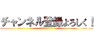 チャンネル登録よろしく！ (体のことはわかったかな？)