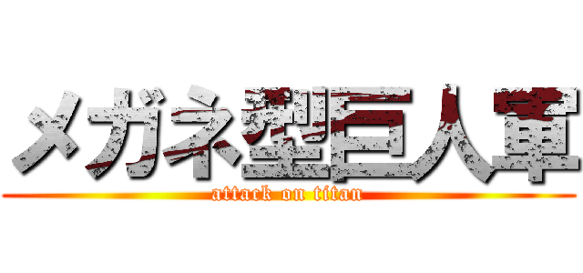 メガネ型巨人軍 (attack on titan)