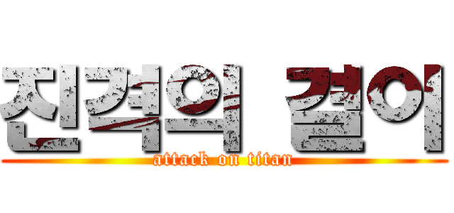 진격의 결이 (attack on titan)