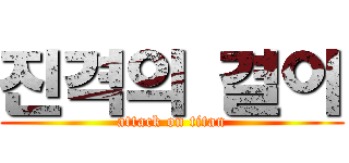 진격의 결이 (attack on titan)