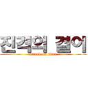 진격의 결이 (attack on titan)