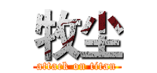 牧尘 (attack on titan)