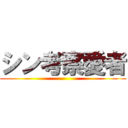 シン考察愛者 ()