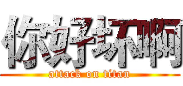 你好坏啊 (attack on titan)
