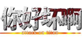 你好坏啊 (attack on titan)