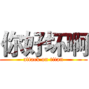 你好坏啊 (attack on titan)
