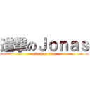 進撃のＪｏｎａｓ (attack on titan)