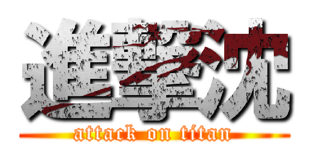 進撃沈 (attack on titan)