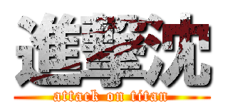 進撃沈 (attack on titan)