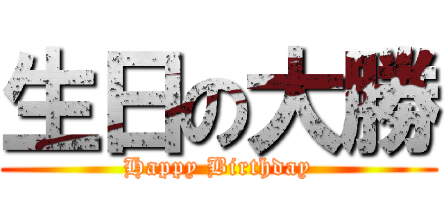 生日の大勝 (Happy Birthday)