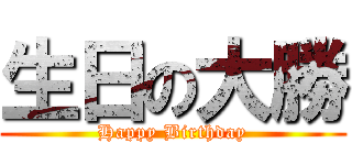 生日の大勝 (Happy Birthday)