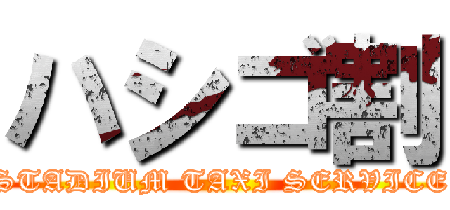 ハシゴ割 (STADIUM TAXI SERVICE)