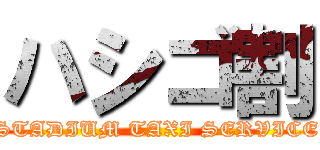 ハシゴ割 (STADIUM TAXI SERVICE)