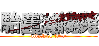 駘麚濰纔斃 (attack on titan)