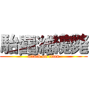 駘麚濰纔斃 (attack on titan)