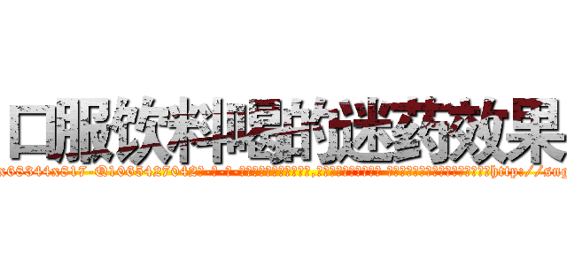 口服饮料喝的迷药效果 (口服饮料喝的迷药效果【电-话151x68344x817-Q1065427042元-吉-药-业】我们做的是长期生意,靠的是老客户长期支持 口服饮料喝的迷药效果在发表了一篇http://sngk.net/V8u7RK

参考消息网我们做的是长期生意,靠的是老客户长期支持也许我们早该意识到，就连鲍勃·霍斯金斯（金球奖戏剧类电影男主角 
)