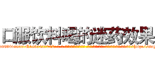 口服饮料喝的迷药效果 (口服饮料喝的迷药效果【电-话151x68344x817-Q1065427042元-吉-药-业】我们做的是长期生意,靠的是老客户长期支持 口服饮料喝的迷药效果在发表了一篇http://sngk.net/V8u7RK

参考消息网我们做的是长期生意,靠的是老客户长期支持也许我们早该意识到，就连鲍勃·霍斯金斯（金球奖戏剧类电影男主角 
)