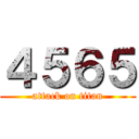 ４５６５ (attack on titan)