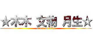 ★木木 文物 月生☆ (attack on LBS)