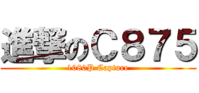 進撃のＣ８７５ (1080P Capture)
