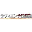 ラヴィエンテ狂暴期 (attack on titan)