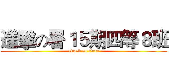 進擊の署１５期四等８班 (attack on titan)