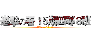 進擊の署１５期四等８班 (attack on titan)