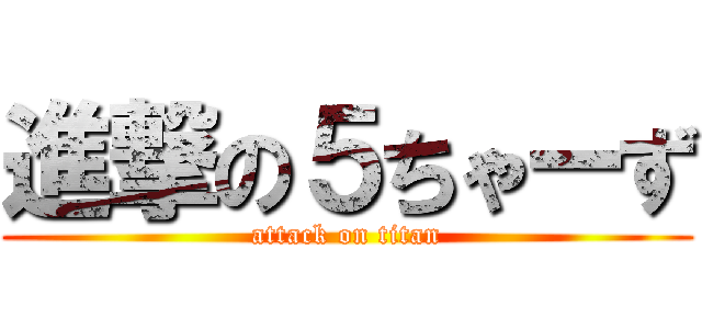 進撃の５ちゃーず (attack on titan)