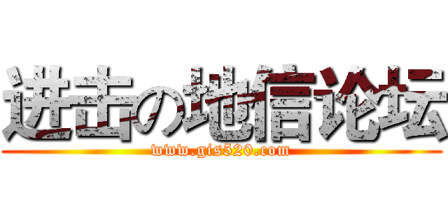进击の地信论坛 (www.gis520.com)