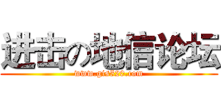 进击の地信论坛 (www.gis520.com)