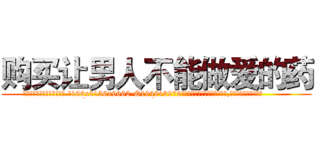 购买让男人不能做爱的药 (购买让男人不能做爱的药【电.话186x0156x9662-Q194843976林氏药业】我们做的是长期生意,靠的是老客户长期支持
参考消息网2月20日报道 韩媒称，“剩女多、离婚率高的城市，房价一定会上涨。”这是中国经济学家金岩石2016年12月参加在上海举行的房地产相关论坛时说的话。
)
