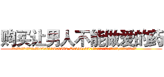 购买让男人不能做爱的药 (购买让男人不能做爱的药【电.话186x0156x9662-Q194843976林氏药业】我们做的是长期生意,靠的是老客户长期支持
参考消息网2月20日报道 韩媒称，“剩女多、离婚率高的城市，房价一定会上涨。”这是中国经济学家金岩石2016年12月参加在上海举行的房地产相关论坛时说的话。
)
