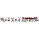 购买让男人不能做爱的药 (购买让男人不能做爱的药【电.话186x0156x9662-Q194843976林氏药业】我们做的是长期生意,靠的是老客户长期支持
参考消息网2月20日报道 韩媒称，“剩女多、离婚率高的城市，房价一定会上涨。”这是中国经济学家金岩石2016年12月参加在上海举行的房地产相关论坛时说的话。
)