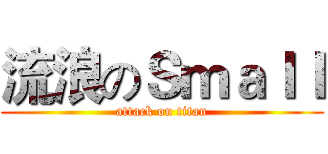 流浪のＳｍａＩＩ (attack on titan)