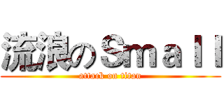 流浪のＳｍａＩＩ (attack on titan)