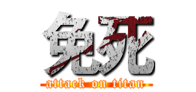 免死 (attack on titan)