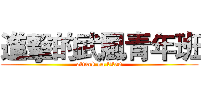 進擊的武風青年班 (attack on titan)